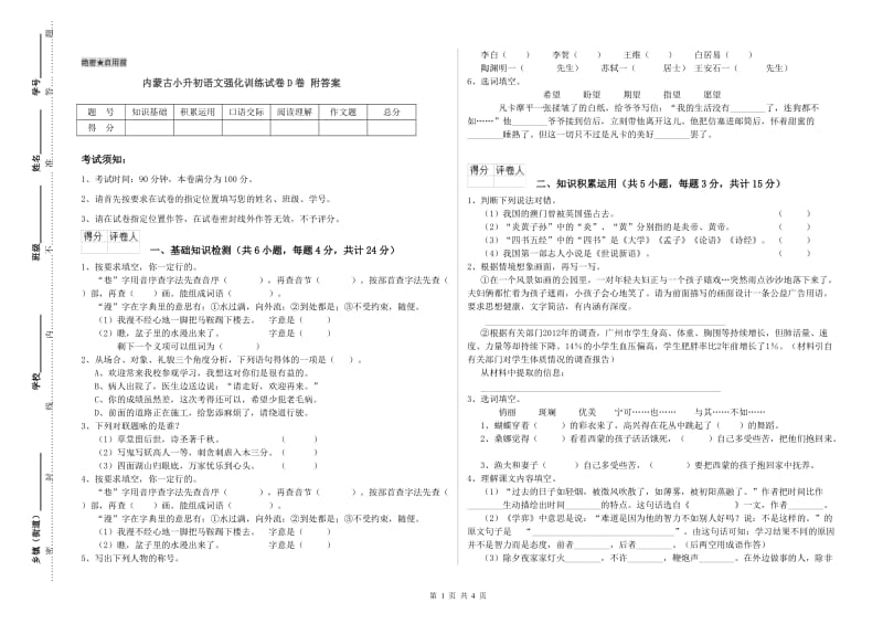 内蒙古小升初语文强化训练试卷D卷 附答案.doc_第1页