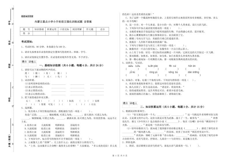 内蒙古重点小学小升初语文强化训练试题 含答案.doc_第1页