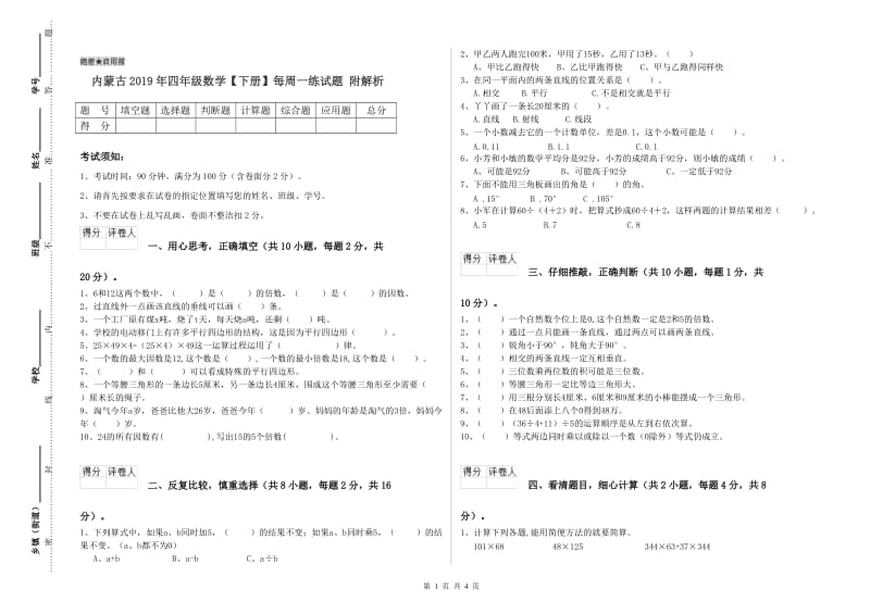 内蒙古2019年四年级数学【下册】每周一练试题 附解析.doc_第1页