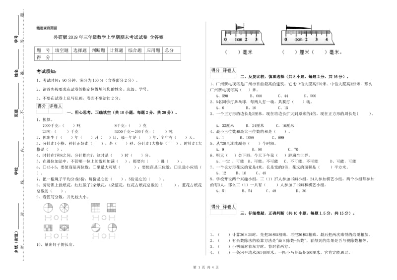 外研版2019年三年级数学上学期期末考试试卷 含答案.doc_第1页