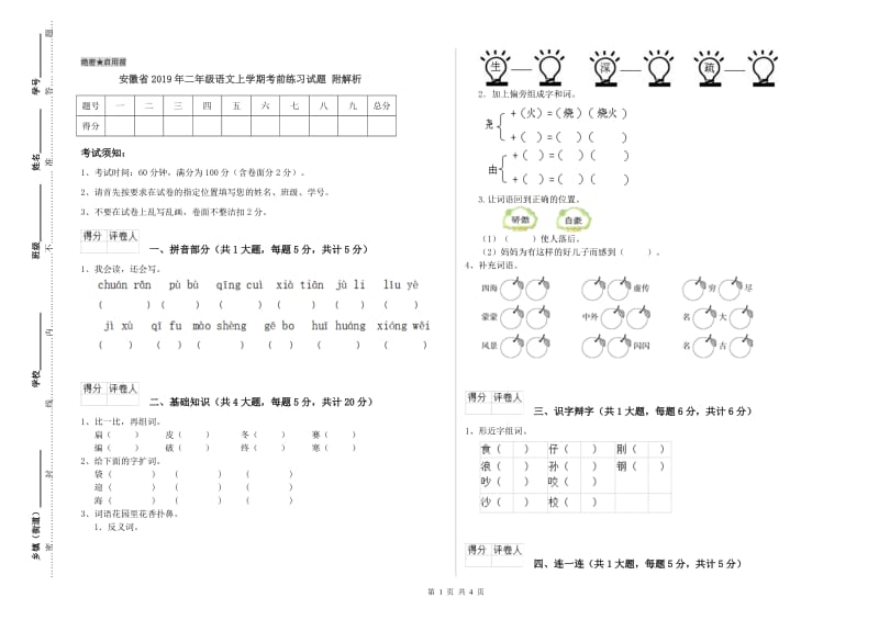 安徽省2019年二年级语文上学期考前练习试题 附解析.doc_第1页