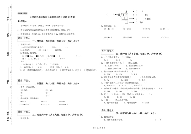 天津市二年级数学下学期综合练习试题 附答案.doc_第1页