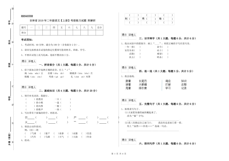 吉林省2019年二年级语文【上册】考前练习试题 附解析.doc_第1页