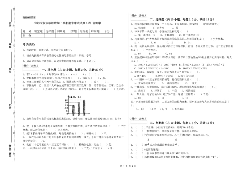 北师大版六年级数学上学期期末考试试题A卷 含答案.doc_第1页