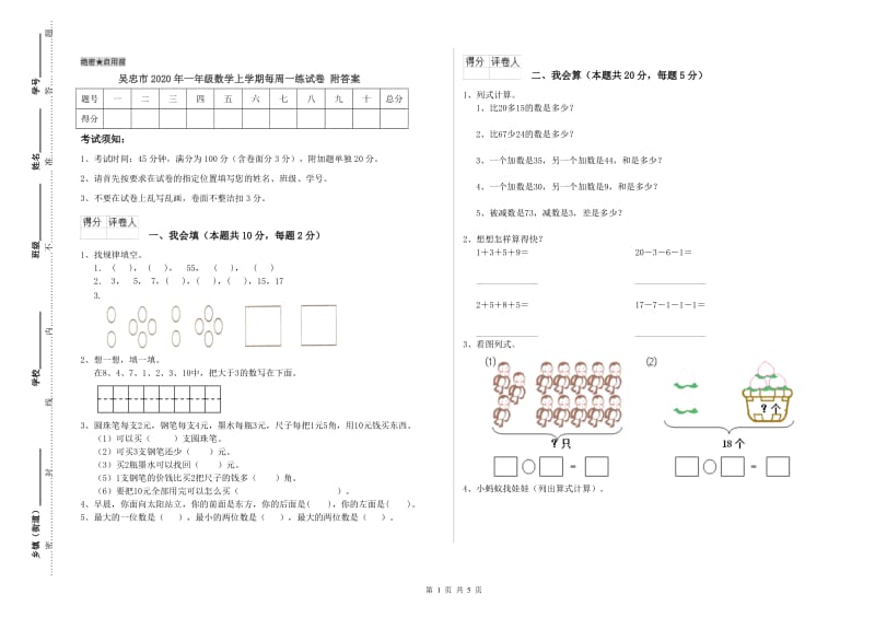 吴忠市2020年一年级数学上学期每周一练试卷 附答案.doc_第1页