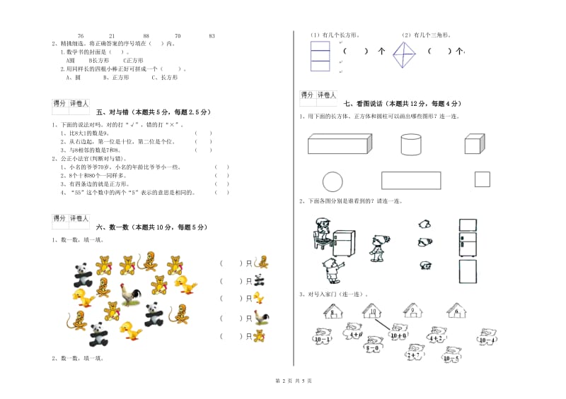 凉山彝族自治州2020年一年级数学上学期月考试题 附答案.doc_第2页