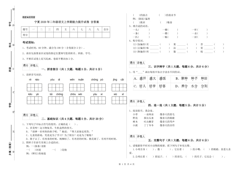 宁夏2020年二年级语文上学期能力提升试卷 含答案.doc_第1页