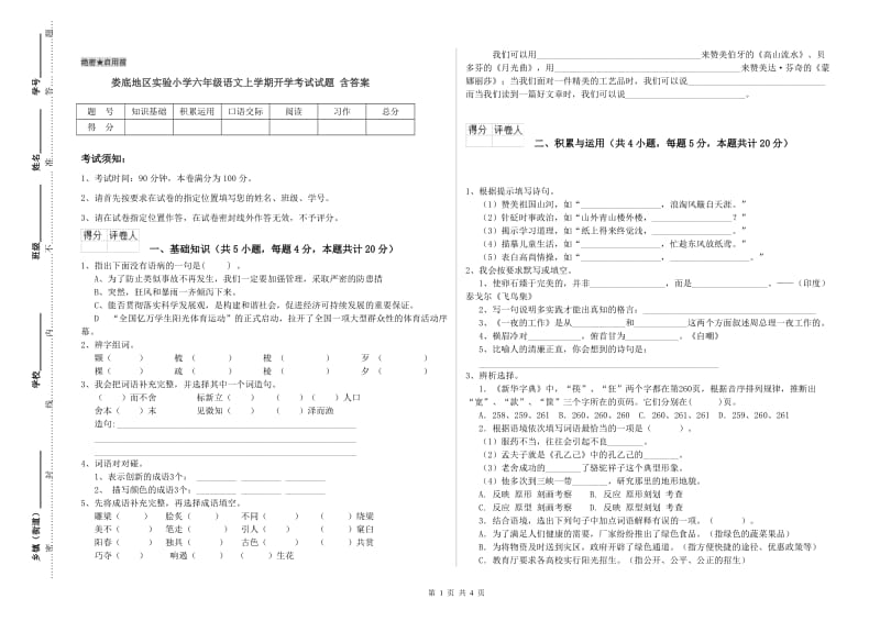 娄底地区实验小学六年级语文上学期开学考试试题 含答案.doc_第1页