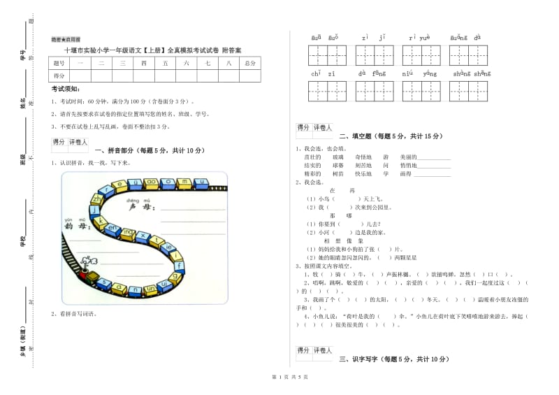 十堰市实验小学一年级语文【上册】全真模拟考试试卷 附答案.doc_第1页