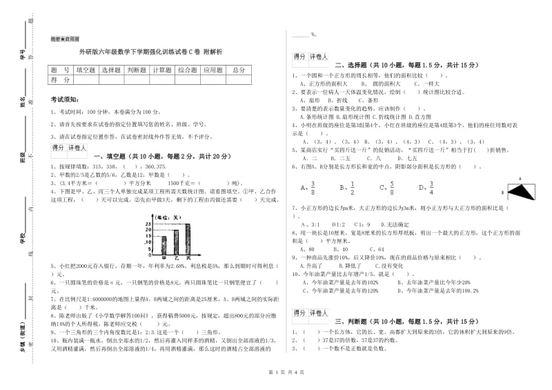 外研版六年级数学下学期强化训练试卷C卷 附解析.doc_第1页