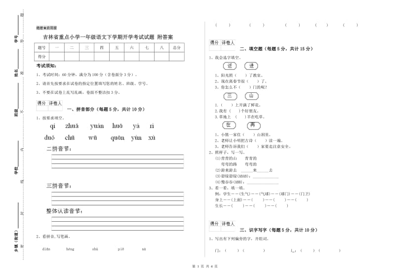 吉林省重点小学一年级语文下学期开学考试试题 附答案.doc_第1页