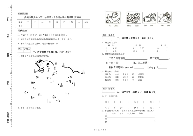 娄底地区实验小学一年级语文上学期自我检测试题 附答案.doc_第1页