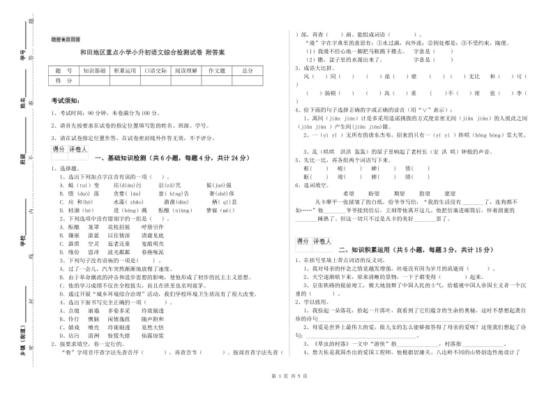 和田地区重点小学小升初语文综合检测试卷 附答案.doc_第1页