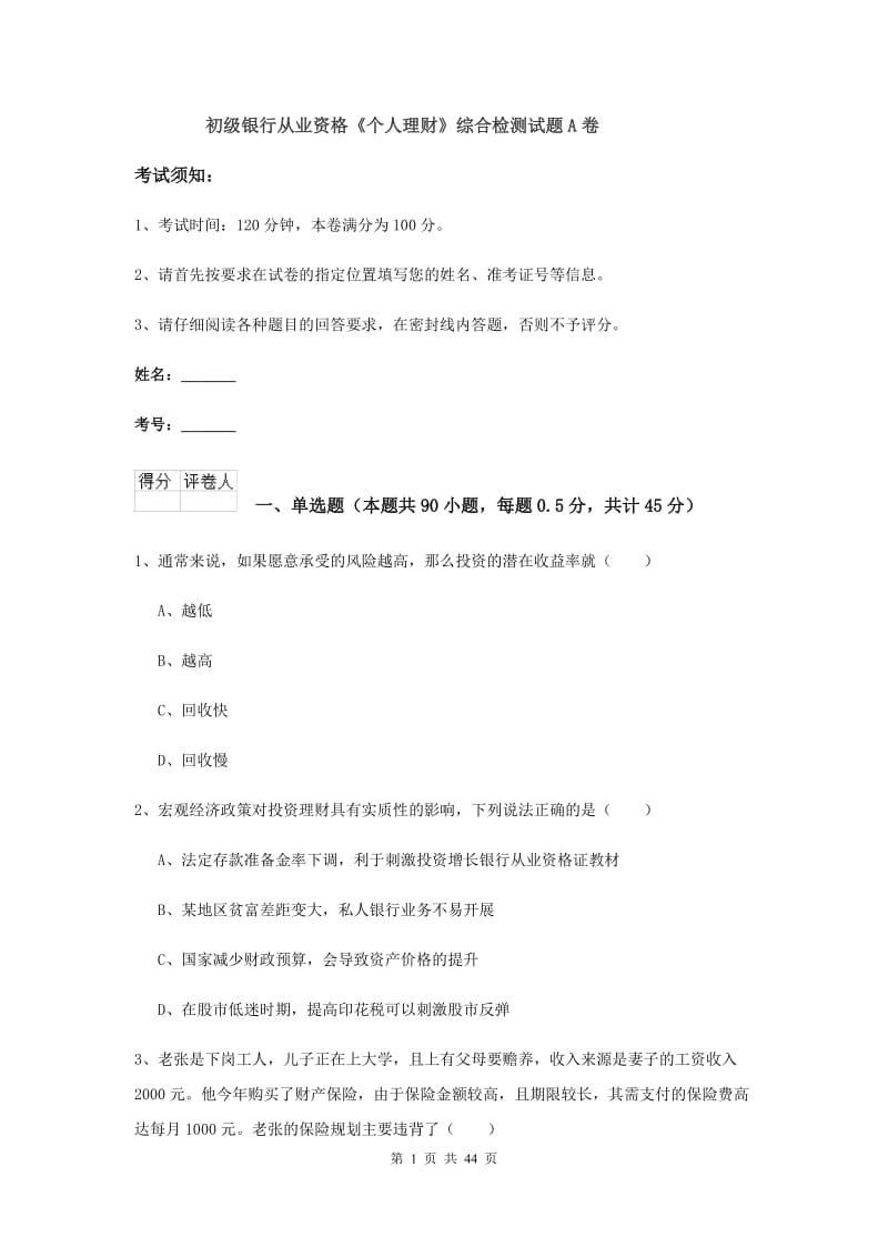 初级银行从业资格《个人理财》综合检测试题A卷.doc_第1页