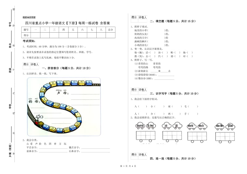 四川省重点小学一年级语文【下册】每周一练试卷 含答案.doc_第1页