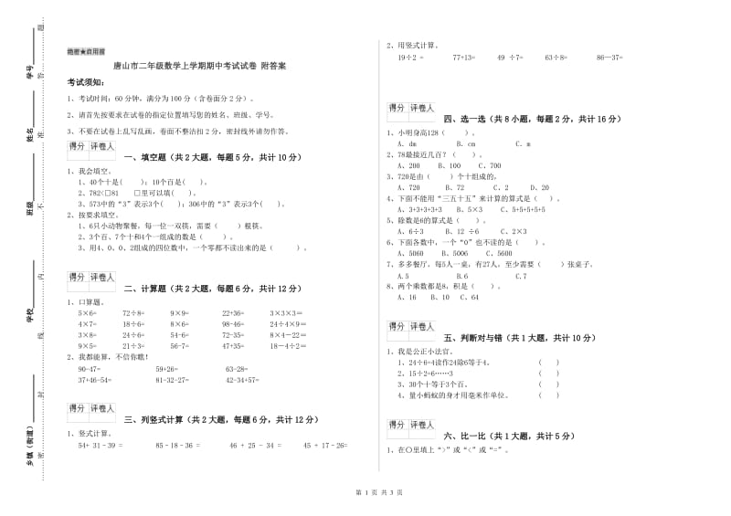 唐山市二年级数学上学期期中考试试卷 附答案.doc_第1页