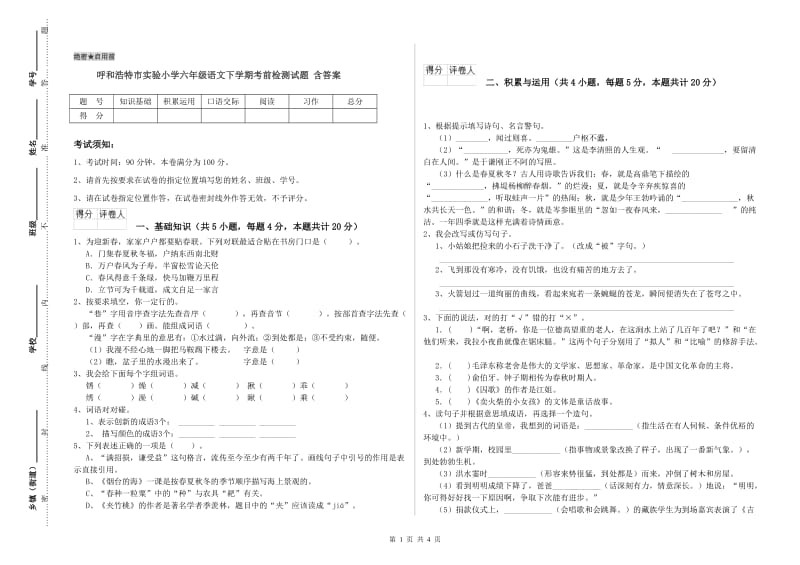 呼和浩特市实验小学六年级语文下学期考前检测试题 含答案.doc_第1页