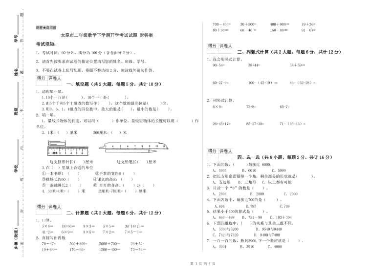 太原市二年级数学下学期开学考试试题 附答案.doc_第1页