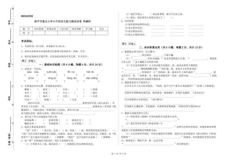 南平市重点小学小升初语文能力测试试卷 附解析.doc_第1页