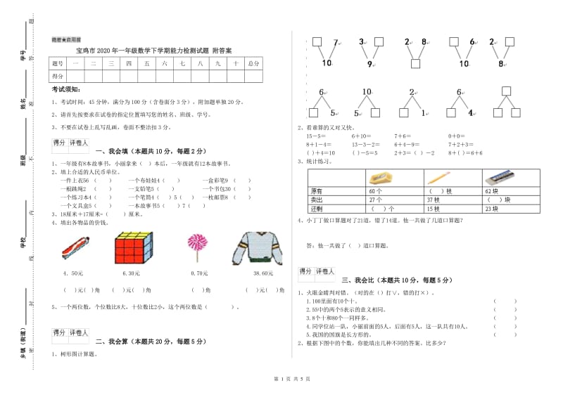 宝鸡市2020年一年级数学下学期能力检测试题 附答案.doc_第1页