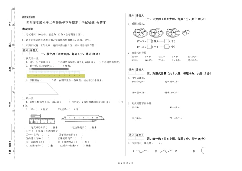 四川省实验小学二年级数学下学期期中考试试题 含答案.doc_第1页