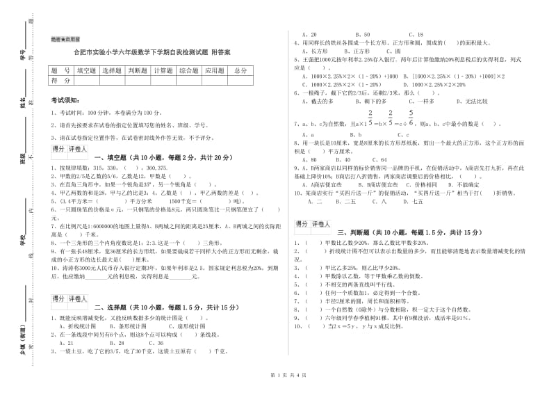 合肥市实验小学六年级数学下学期自我检测试题 附答案.doc_第1页