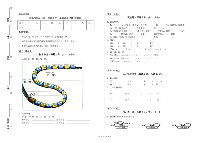 宝鸡市实验小学一年级语文上学期月考试题 附答案.doc_第1页