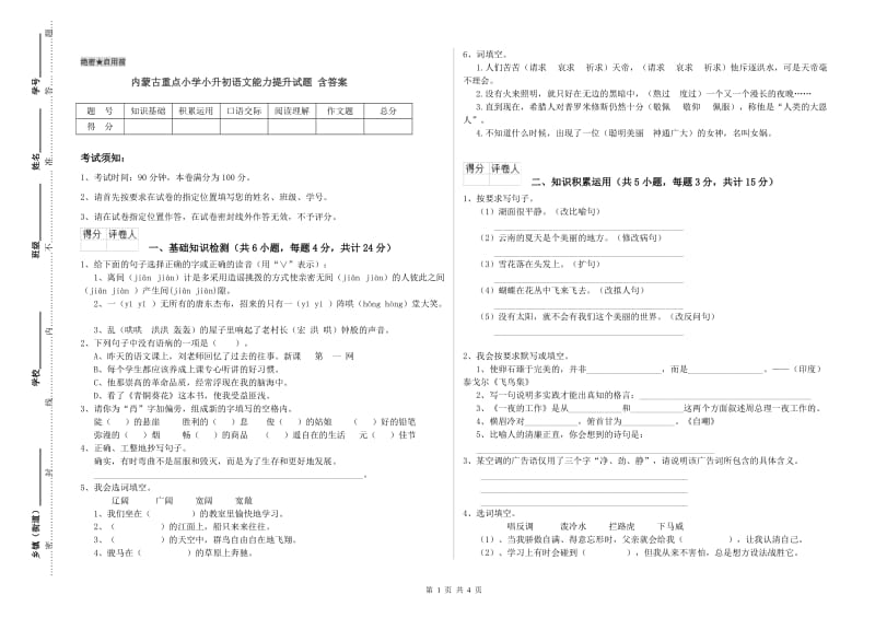 内蒙古重点小学小升初语文能力提升试题 含答案.doc_第1页