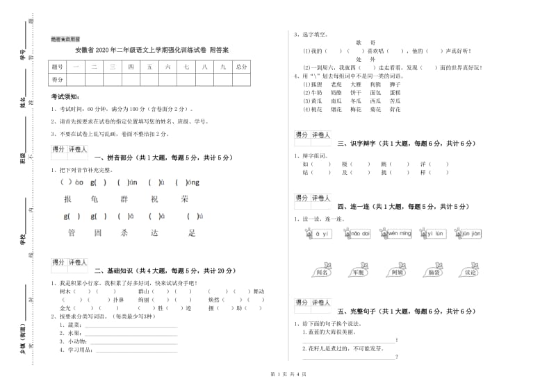 安徽省2020年二年级语文上学期强化训练试卷 附答案.doc_第1页