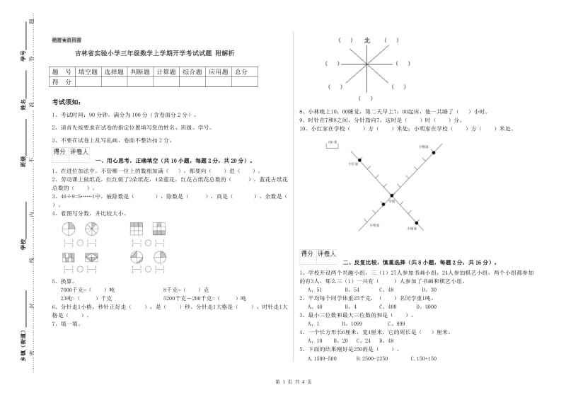 吉林省实验小学三年级数学上学期开学考试试题 附解析.doc_第1页