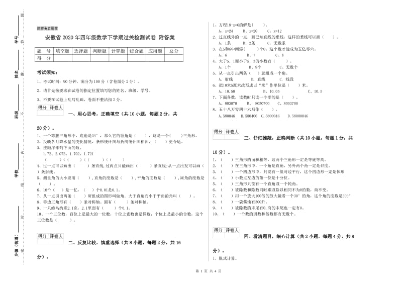 安徽省2020年四年级数学下学期过关检测试卷 附答案.doc_第1页