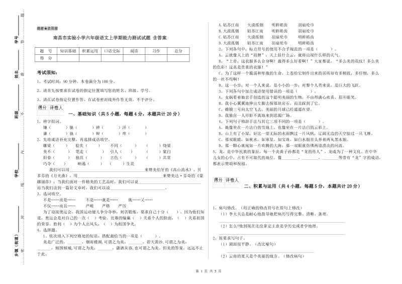 南昌市实验小学六年级语文上学期能力测试试题 含答案.doc_第1页