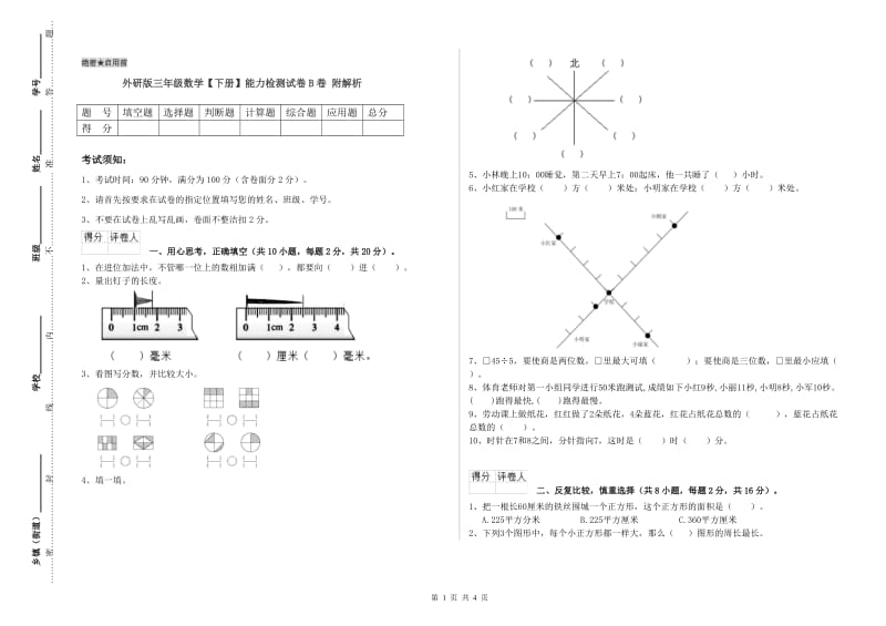 外研版三年级数学【下册】能力检测试卷B卷 附解析.doc_第1页