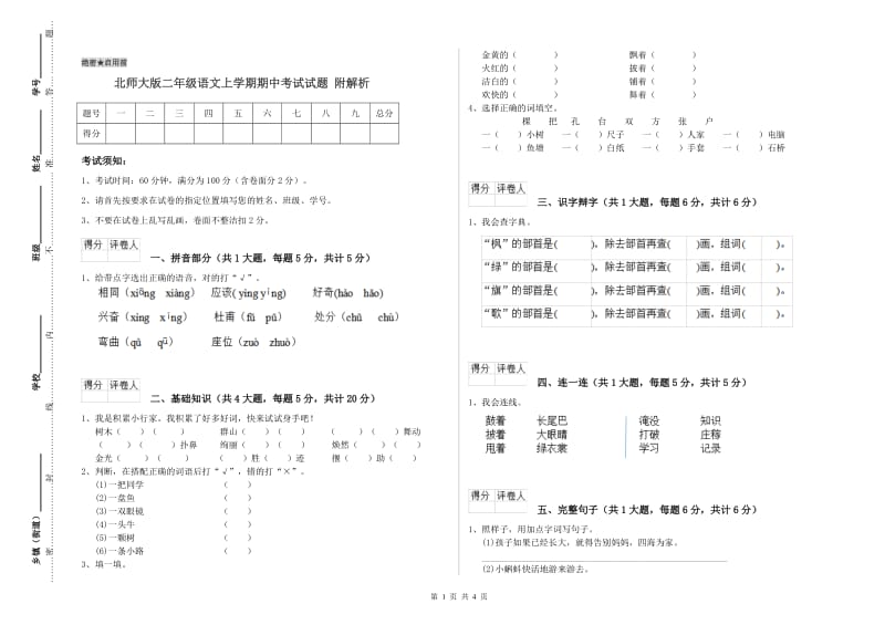 北师大版二年级语文上学期期中考试试题 附解析.doc_第1页