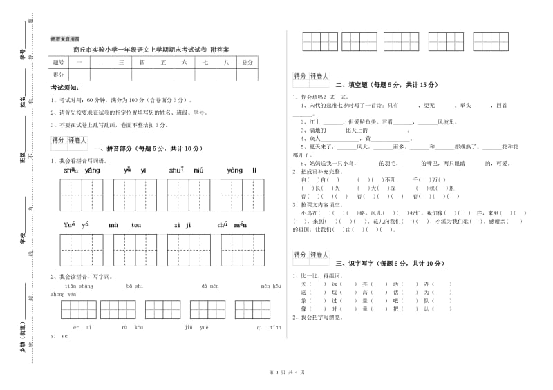 商丘市实验小学一年级语文上学期期末考试试卷 附答案.doc_第1页