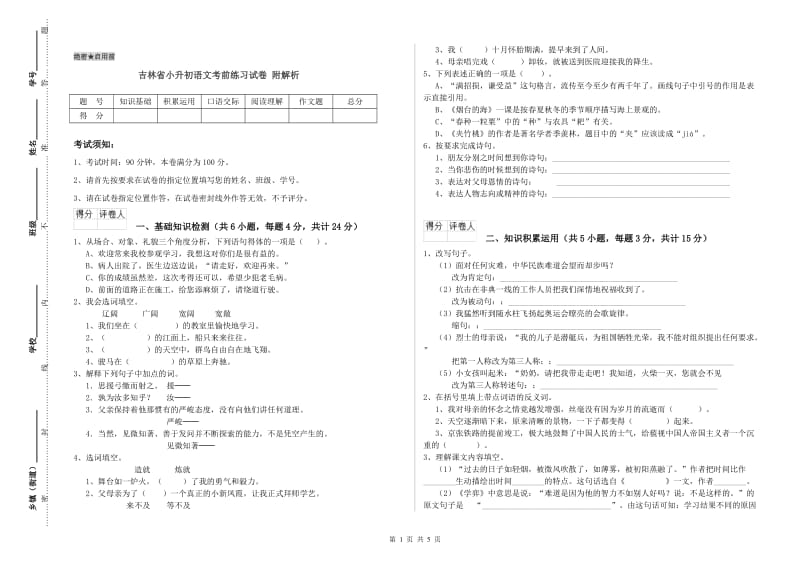 吉林省小升初语文考前练习试卷 附解析.doc_第1页