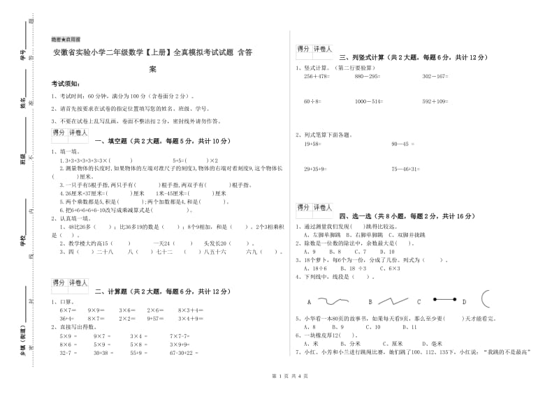 安徽省实验小学二年级数学【上册】全真模拟考试试题 含答案.doc_第1页