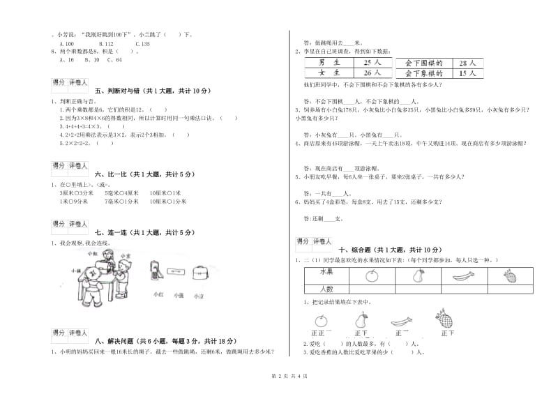 安徽省实验小学二年级数学【上册】全真模拟考试试题 含答案.doc_第2页