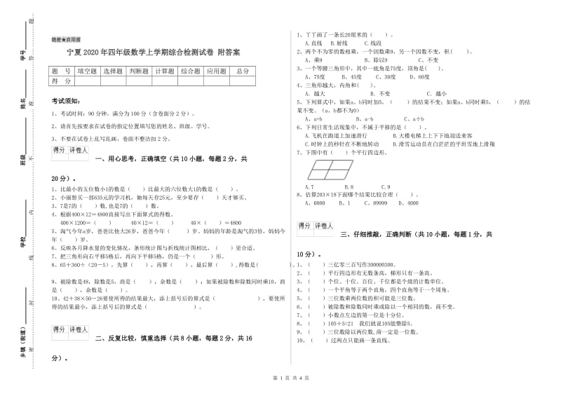 宁夏2020年四年级数学上学期综合检测试卷 附答案.doc_第1页