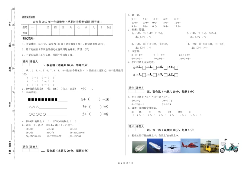 吉安市2019年一年级数学上学期过关检测试题 附答案.doc_第1页