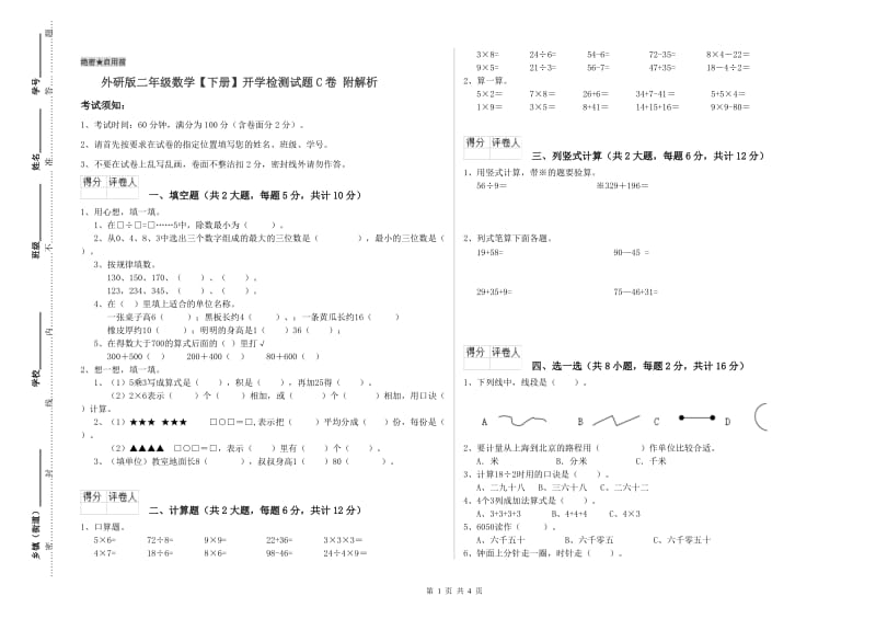 外研版二年级数学【下册】开学检测试题C卷 附解析.doc_第1页