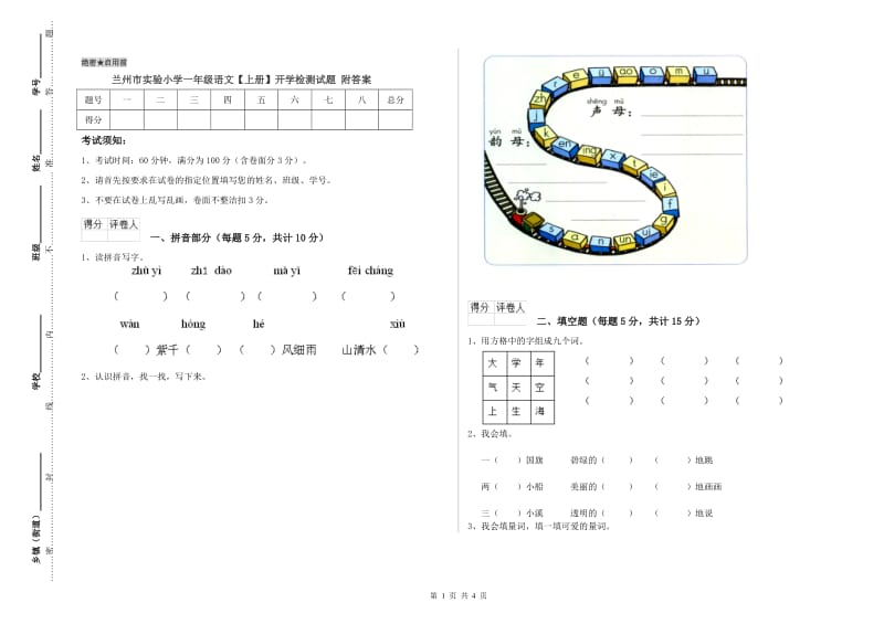 兰州市实验小学一年级语文【上册】开学检测试题 附答案.doc_第1页