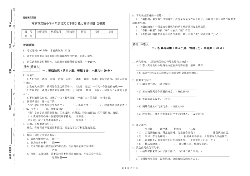 南京市实验小学六年级语文【下册】能力测试试题 含答案.doc_第1页
