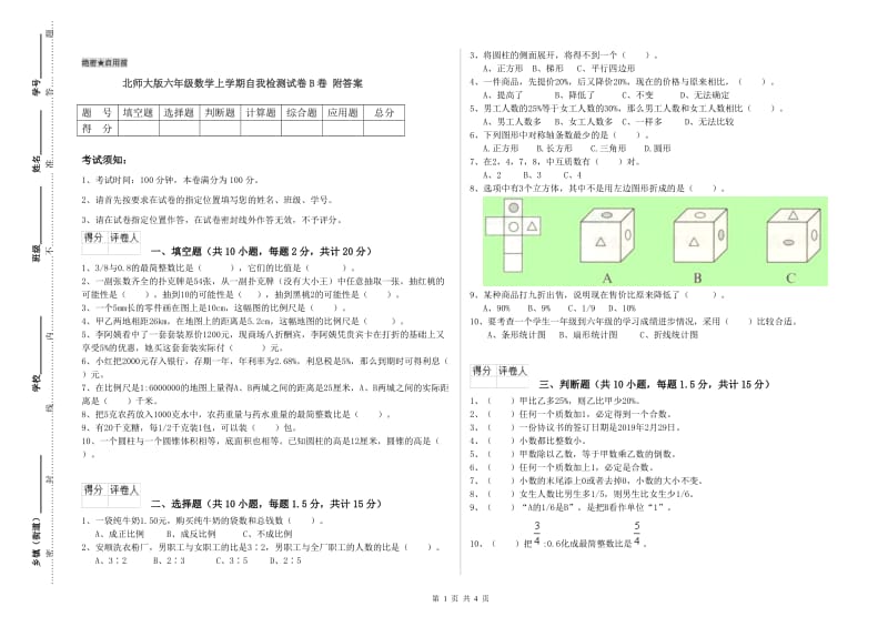 北师大版六年级数学上学期自我检测试卷B卷 附答案.doc_第1页