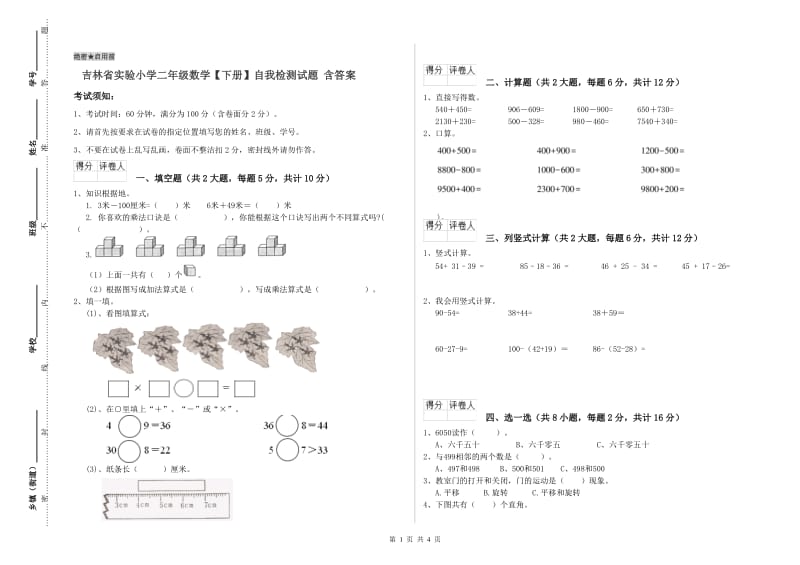 吉林省实验小学二年级数学【下册】自我检测试题 含答案.doc_第1页