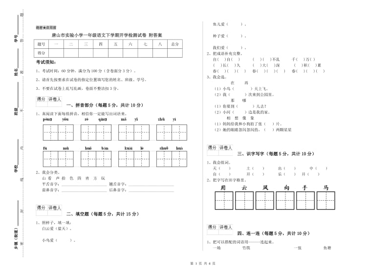 唐山市实验小学一年级语文下学期开学检测试卷 附答案.doc_第1页