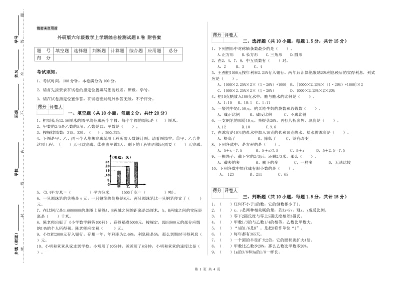 外研版六年级数学上学期综合检测试题B卷 附答案.doc_第1页