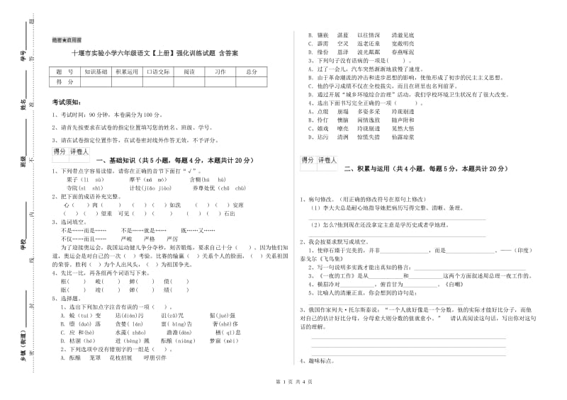 十堰市实验小学六年级语文【上册】强化训练试题 含答案.doc_第1页