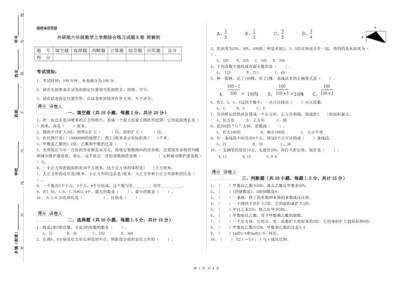 外研版六年级数学上学期综合练习试题B卷 附解析.doc_第1页