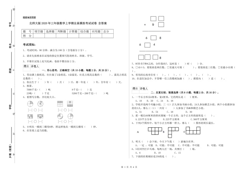 北师大版2020年三年级数学上学期全真模拟考试试卷 含答案.doc_第1页